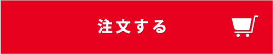 ご注文ボタン